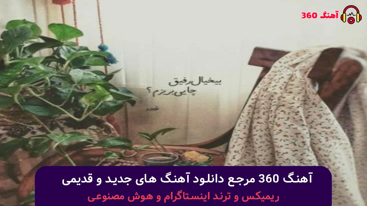 کاور آهنگ ﭼﻪ ﺣﺎﻟﻰ دارم اﻣﺸﺐ با صدای مهیار برومند